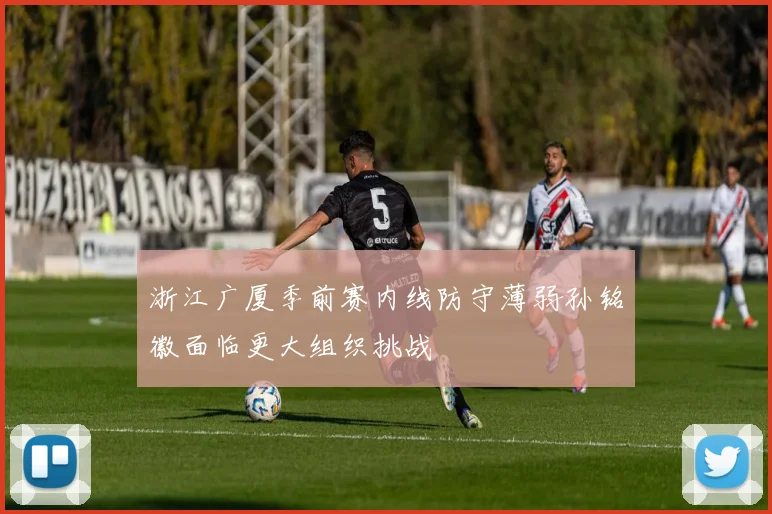 浙江广厦季前赛内线防守薄弱孙铭徽面临更大组织挑战