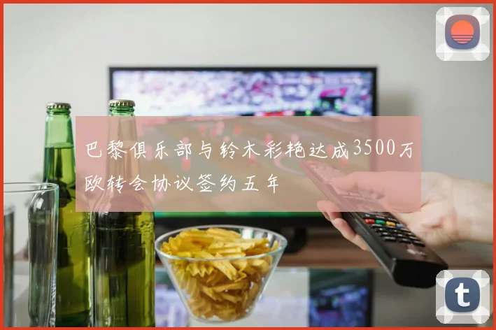 巴黎俱乐部与铃木彩艳达成3500万欧转会协议签约五年