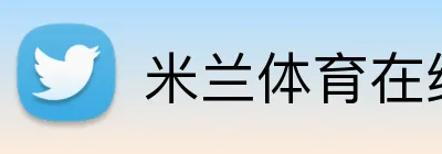 米兰体育在线官网 Logo